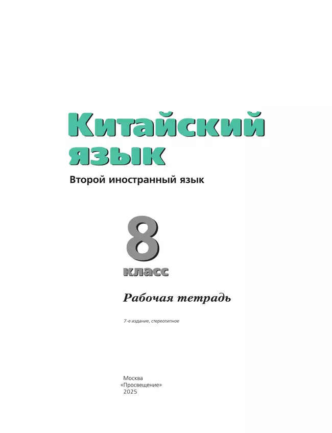 Китайский язык. Второй иностранный язык. Рабочая тетрадь. 8 класс 37