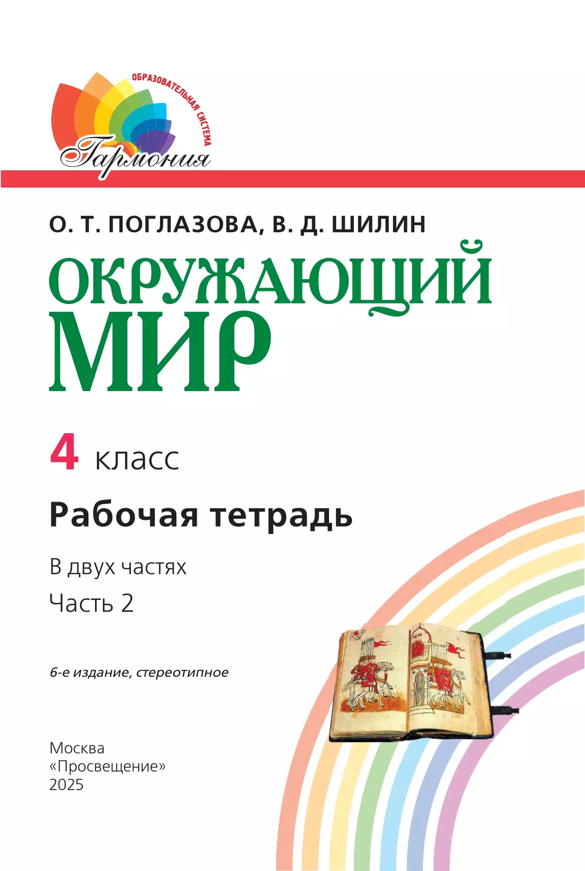 Окружающий мир. Рабочая тетрадь. 4 класс. В 2 частях. Часть 2 24