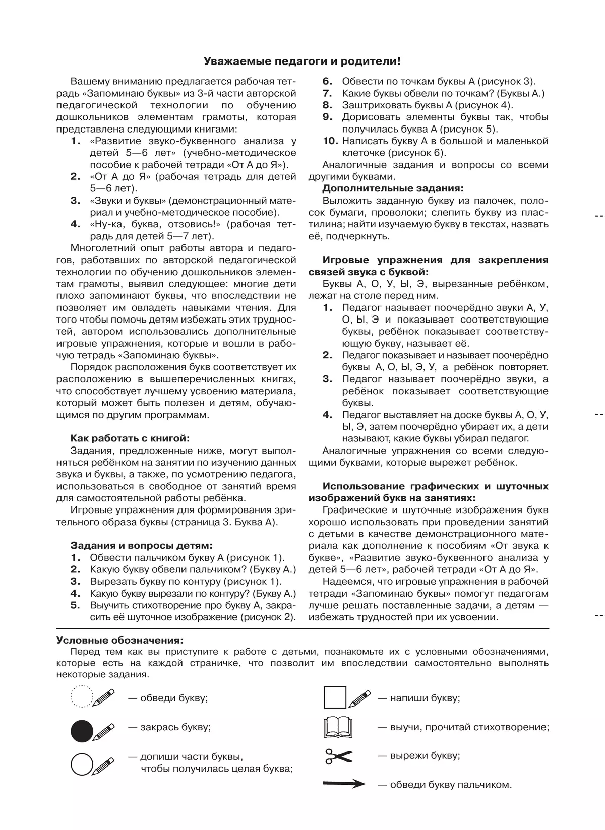 Запоминаю буквы. Рабочая тетрадь для детей 5-6 лет Колесникова Е.В. 5