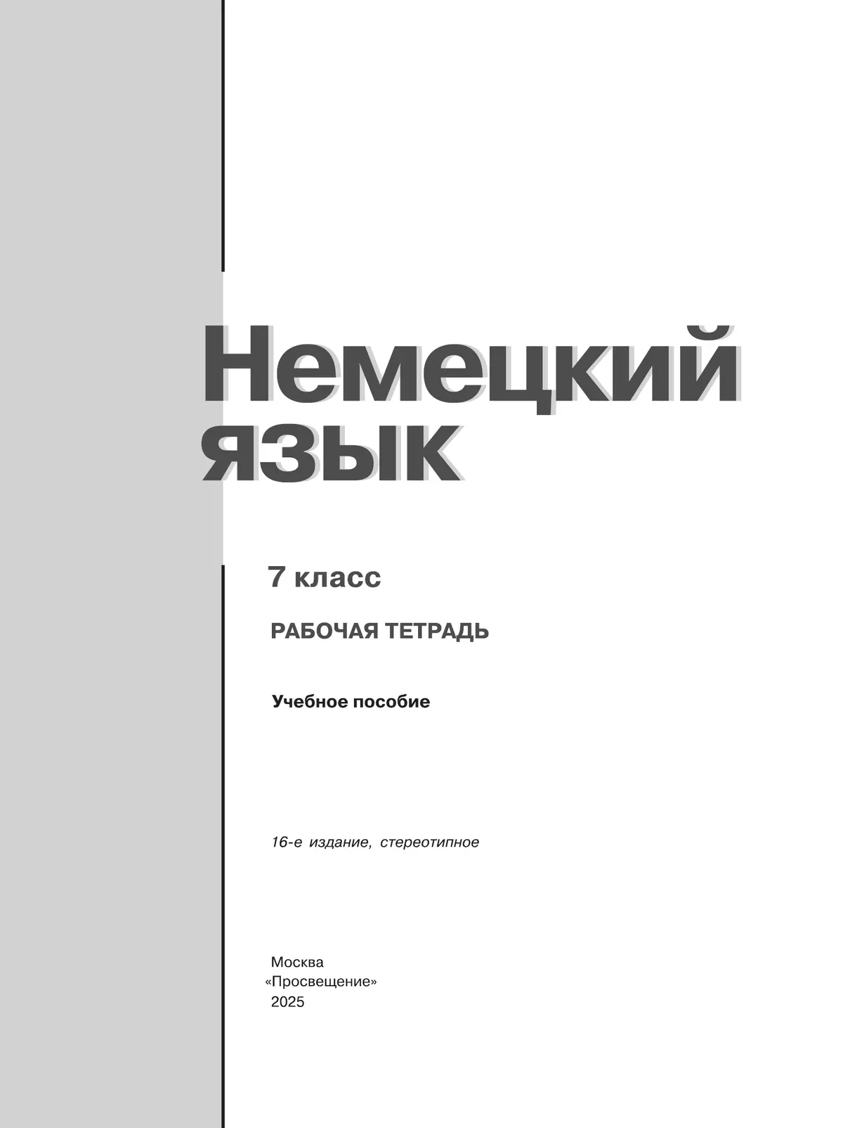Немецкий язык. Рабочая тетрадь. 7 класс 4