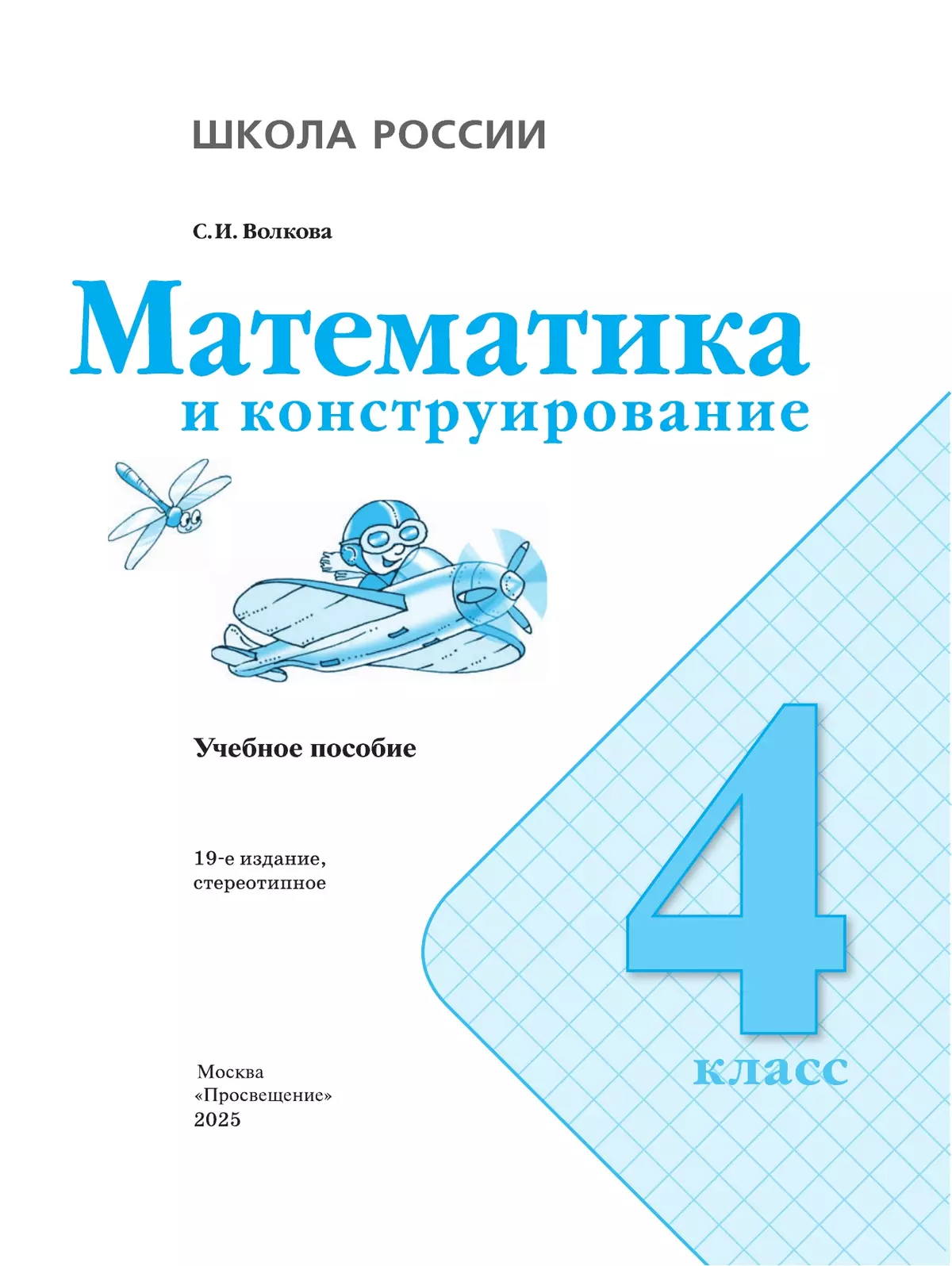 Математика и конструирование. 4 класс 9
