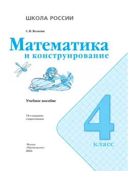 Математика и конструирование. 4 класс 10