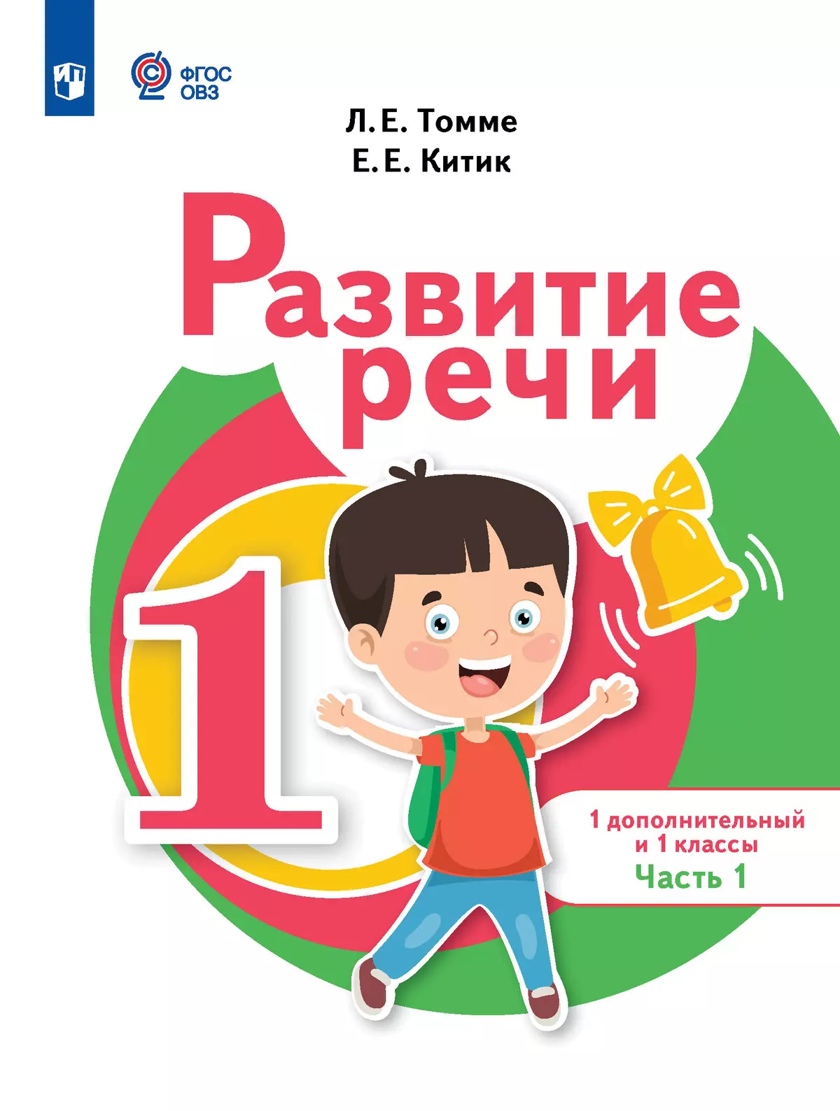 Развитие речи. 1 доп. и 1 кл. Учебник. В 2 частях. Часть 1 (для обучающихся с тяжелыми нарушениями речи) 1