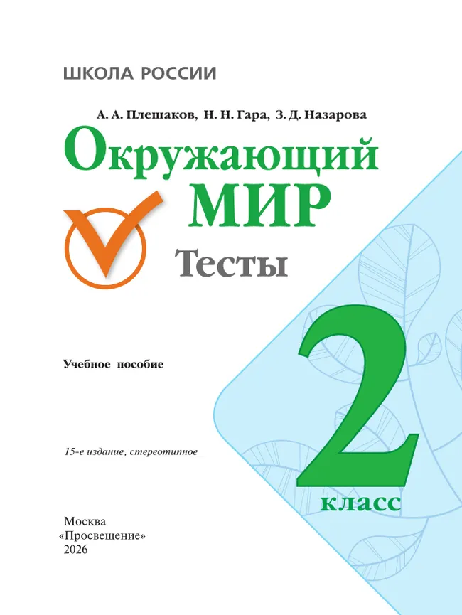 Окружающий мир. Тесты. 2 класс 7 Окружающий мир. Тесты. 2 класс 7