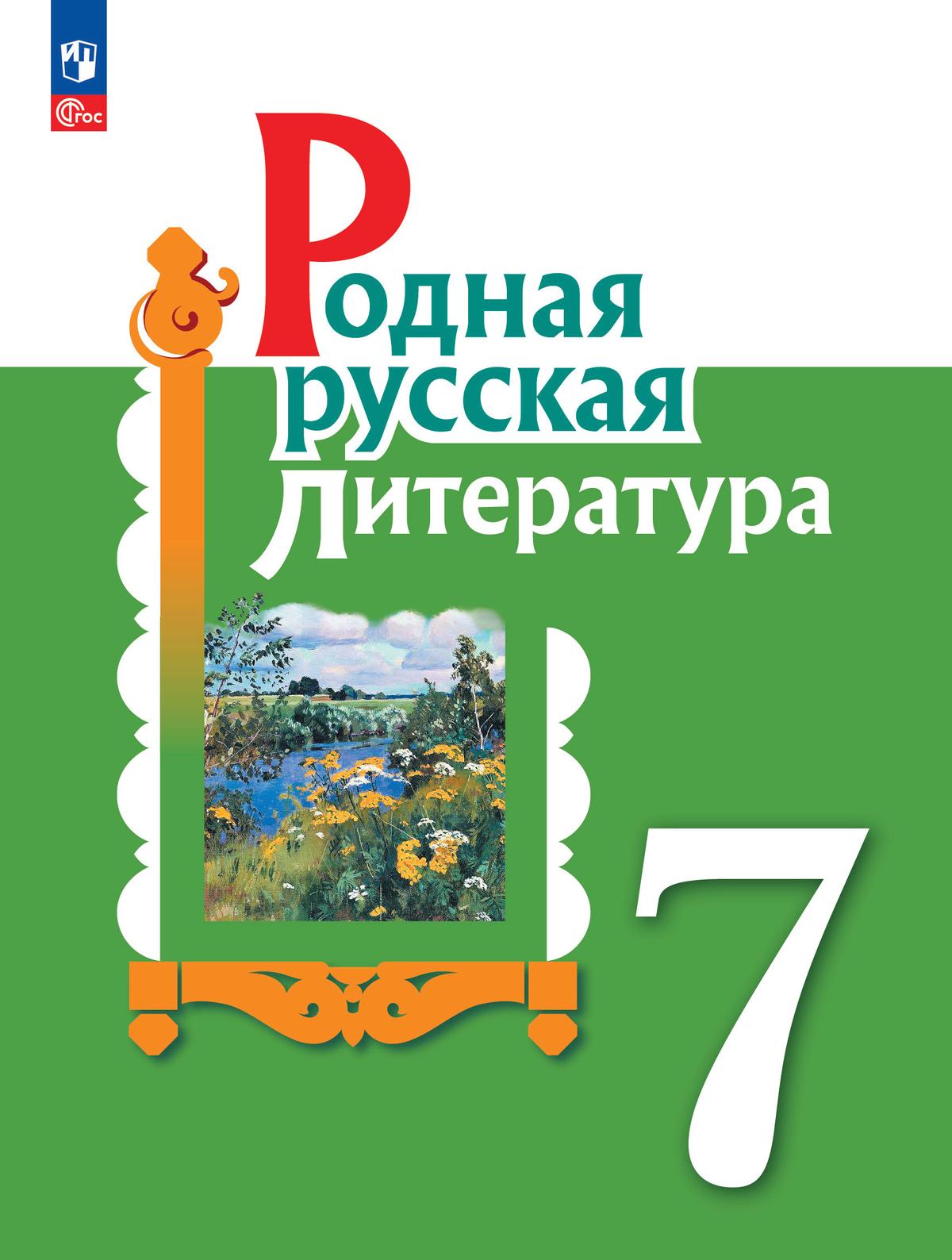 Родная русская литература. 7 класс. Учебник 1