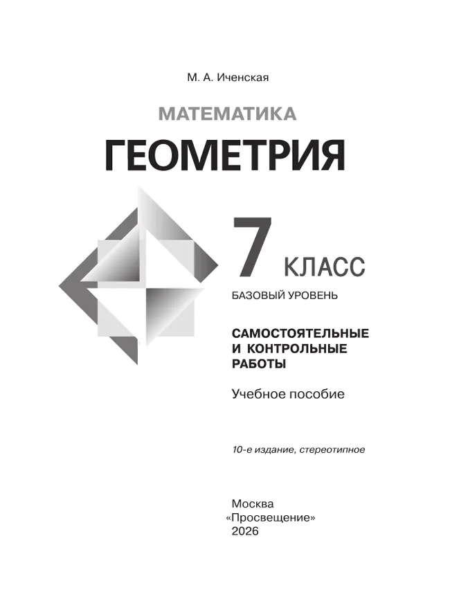 Математика. Геометрия. 7 класс. Базовый уровень.  Самостоятельные и контрольные работы 39
