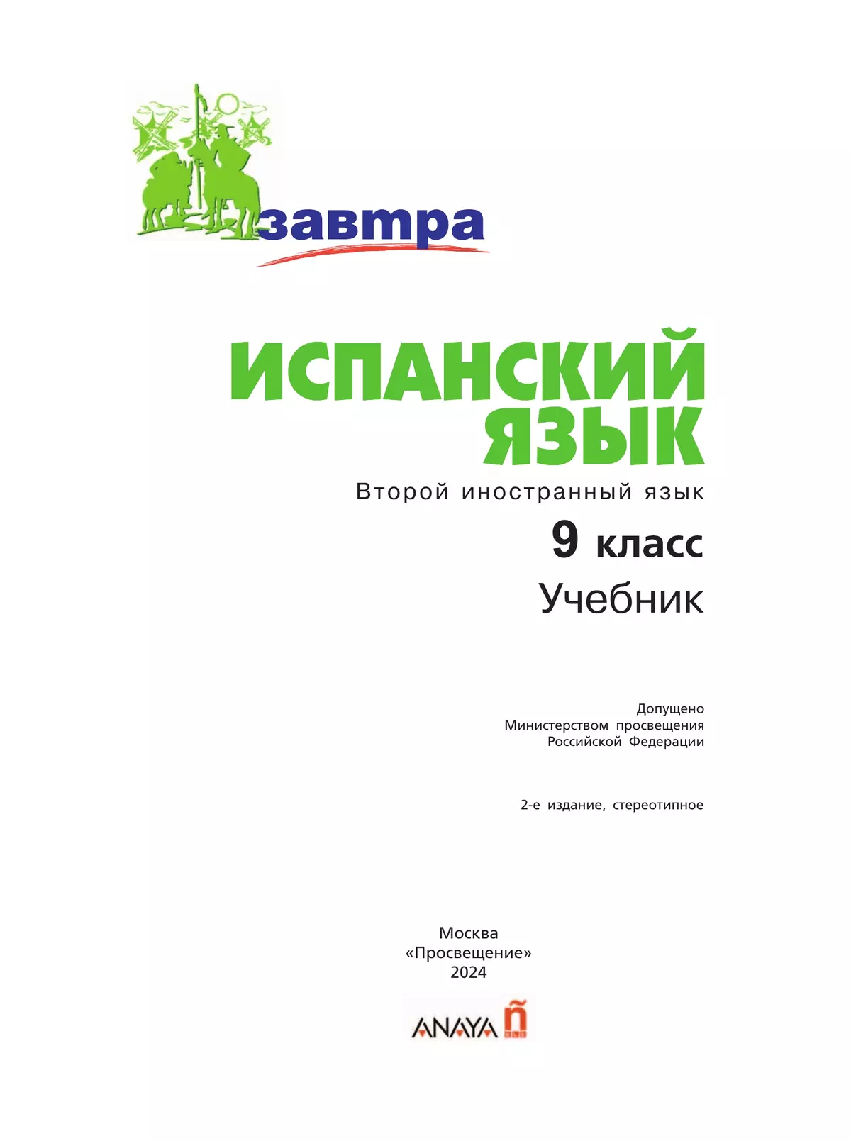 Испанский язык. Второй иностранный язык. 9 класс. Учебник 21