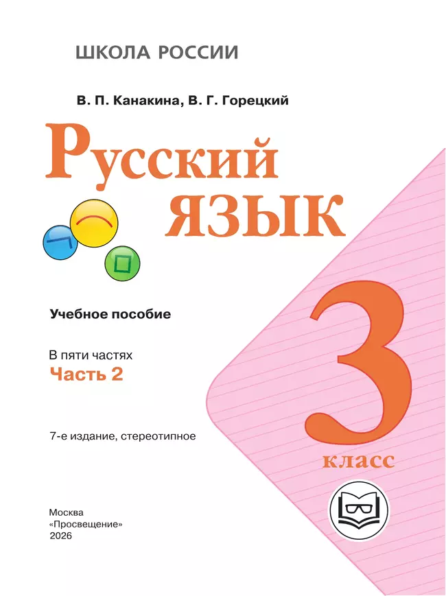 Русский язык. 3 класс. Учебное пособие. В 5 ч. Часть 2 (для слабовидящих обучающихся) 2