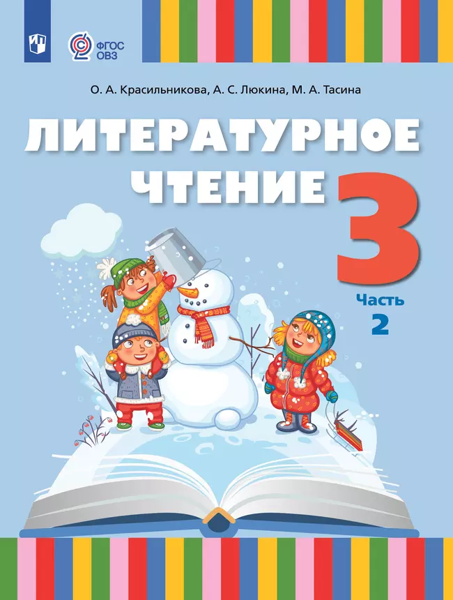Литературное чтение. 3 класс. Учебное пособие. В 2 частях. Часть 2 (для слабослышащих и позднооглохших обучающихся) 1