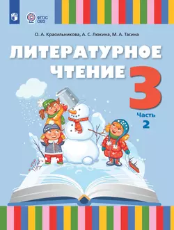 Литературное чтение. 3 класс. Учебное пособие. В 2 частях. Часть 2 (для слабослышащих и позднооглохших обучающихся) 1
