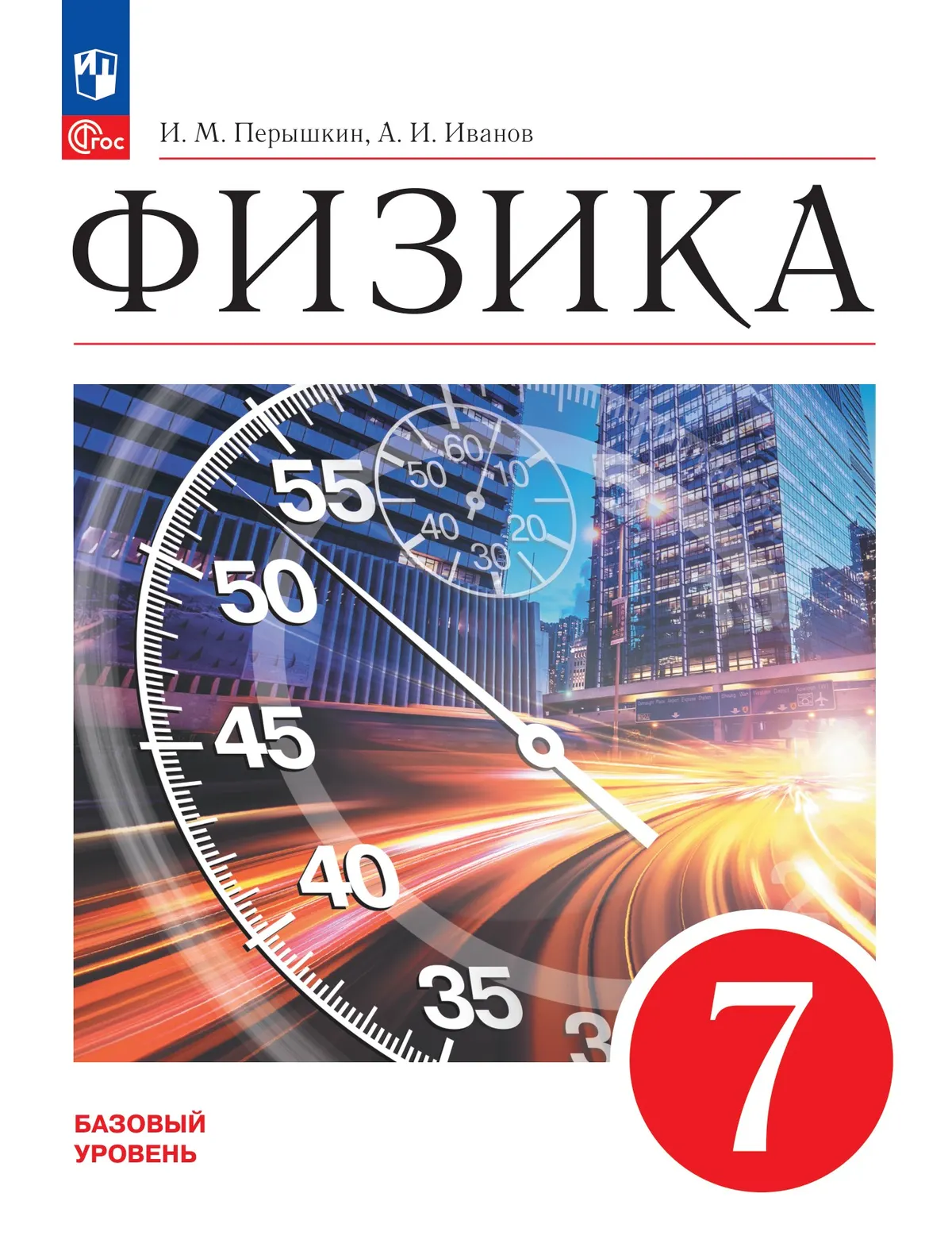 Физика. 7 класс. Базовый уровень. Учебник 1