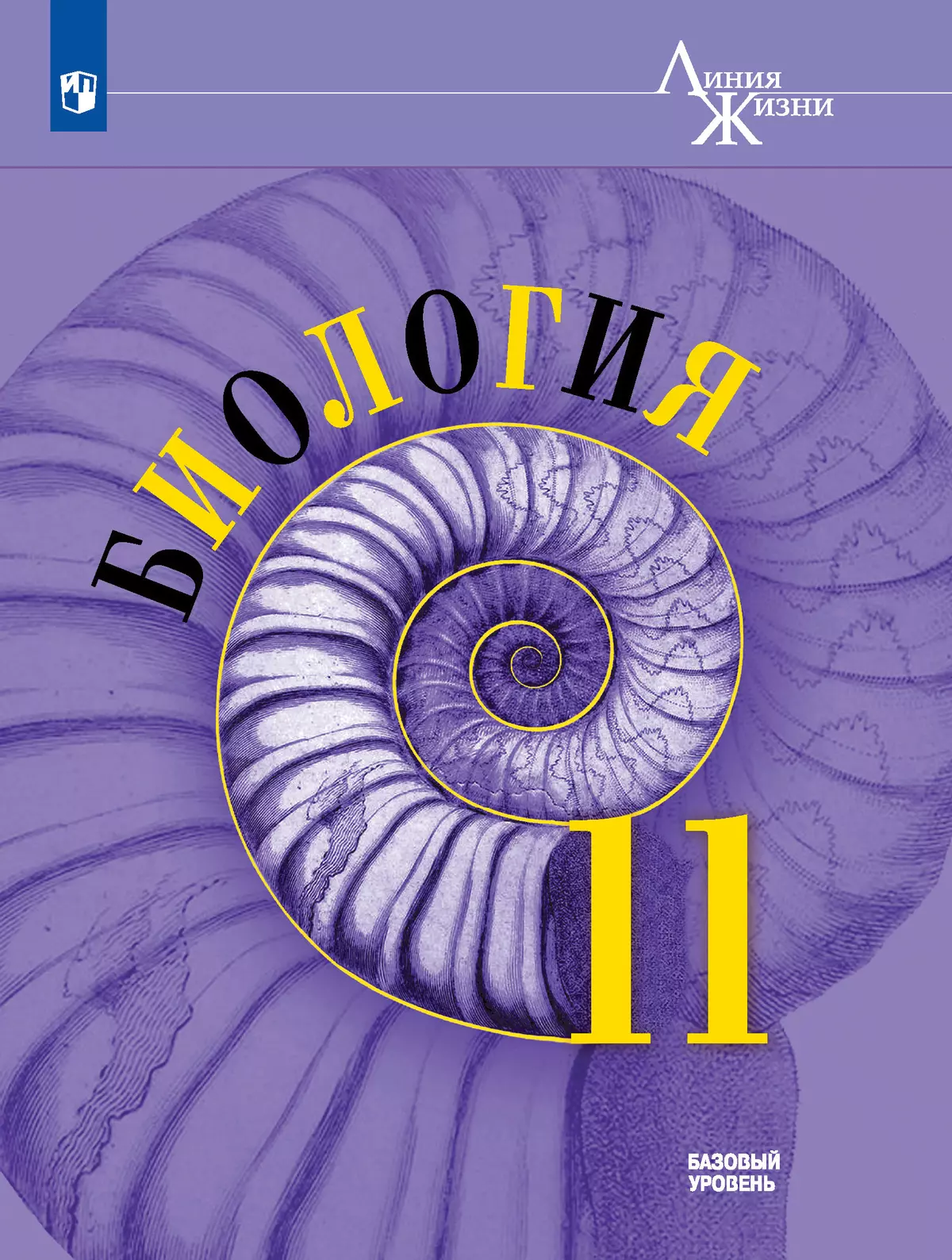 Биология. 11 класс. Базовый уровень. Электронная форма учебника. 1
