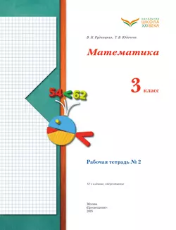 Математика. 3 класс. Рабочая тетрадь. В 2 частях. Часть 2 18