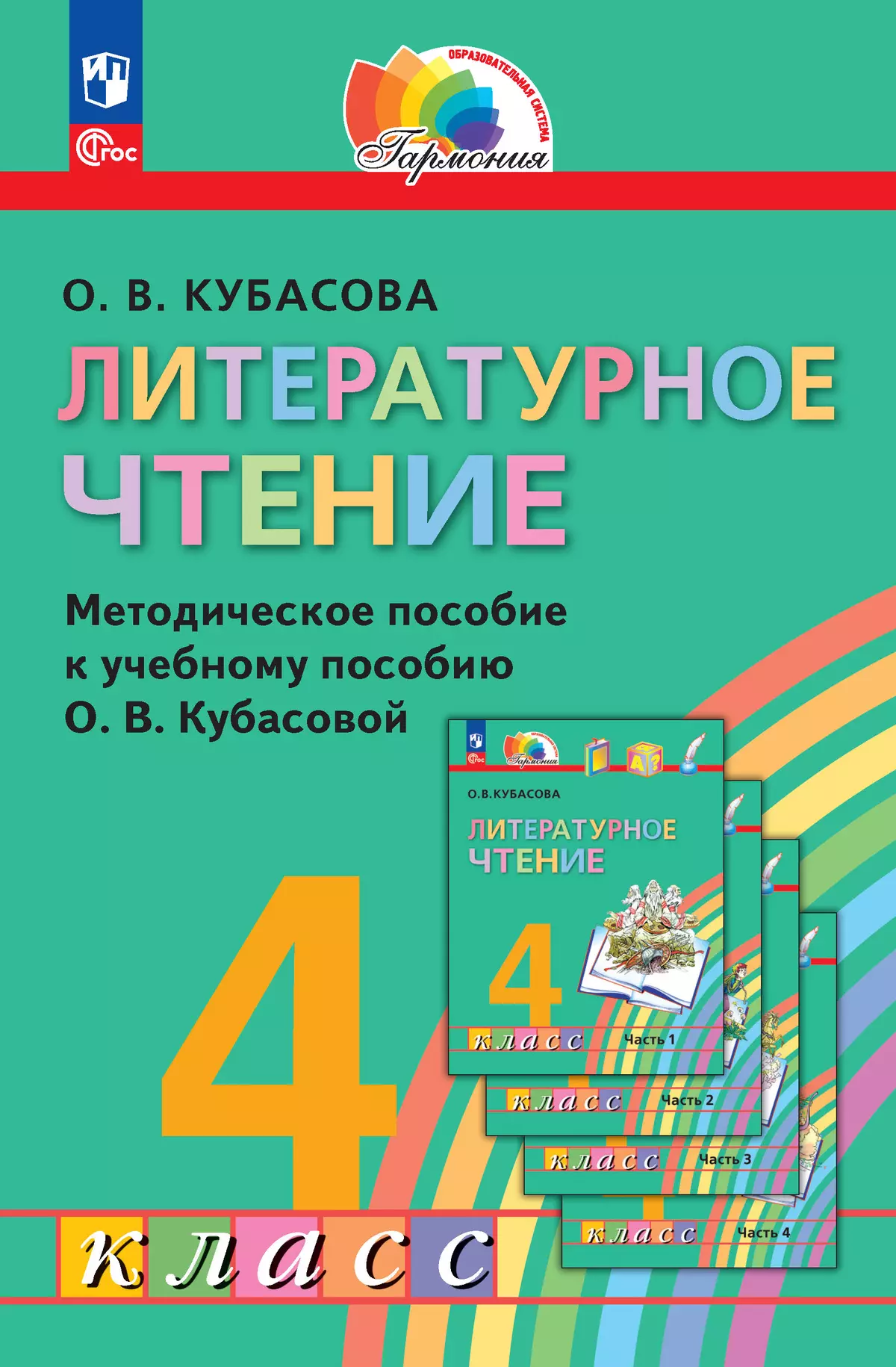 Литературное чтение. 4 класс. Методическое пособие 1