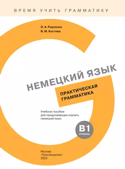Немецкий язык. Практическая грамматика. Уровень B1 16