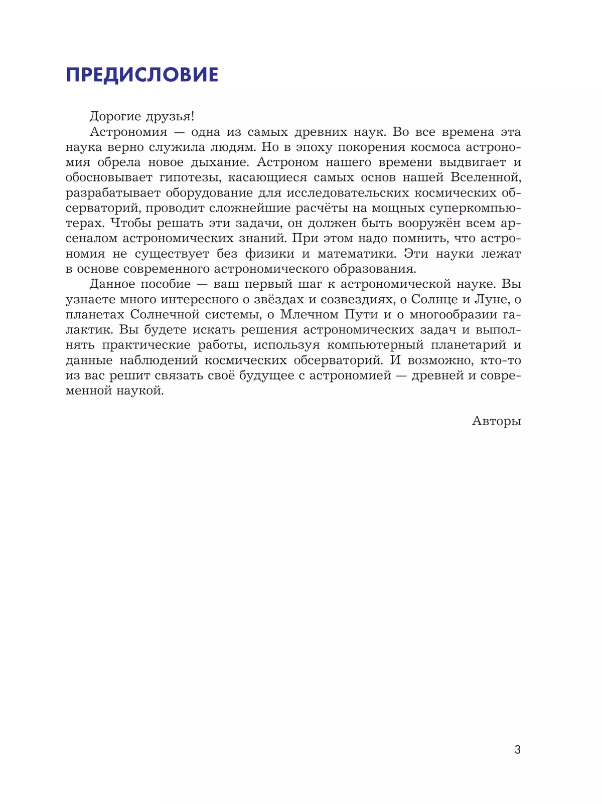 Введение в астрономию. 5-7 классы. 8