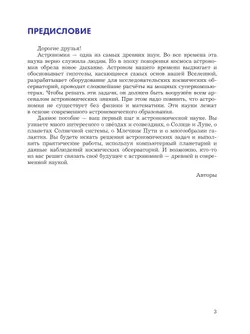 Введение в астрономию. 5-7 классы. 8