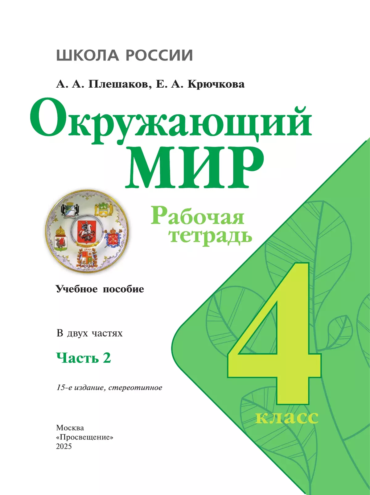 Окружающий мир. Рабочая тетрадь. 4 класс. В 2-х ч. Ч. 2 28