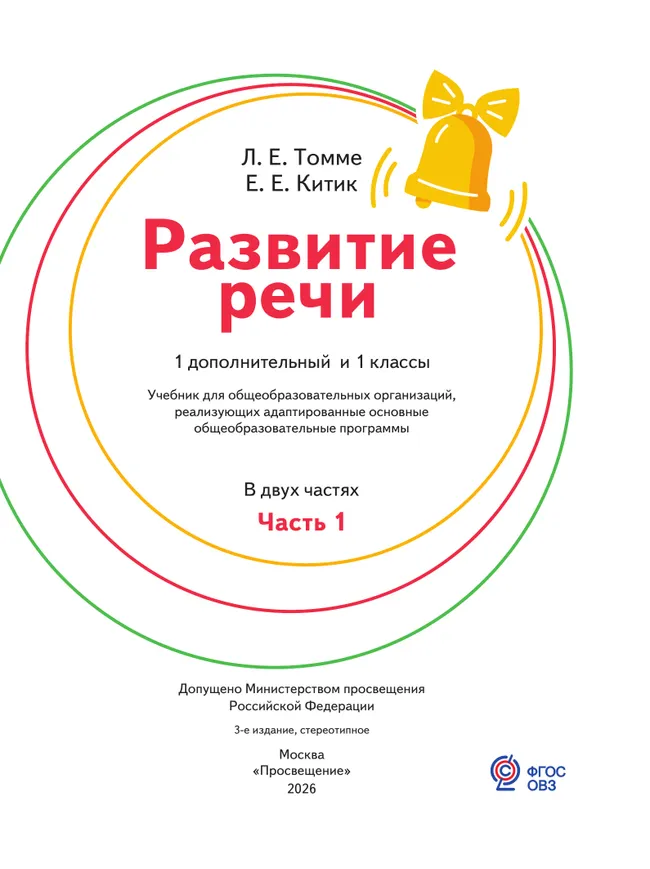 Развитие речи. 1 доп. и 1 кл. Учебник. В 2 частях. Часть 1 (для обучающихся с тяжелыми нарушениями речи) 9