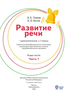 Развитие речи. 1 доп. и 1 кл. Учебник. В 2 частях. Часть 1 (для обучающихся с тяжелыми нарушениями речи) 9