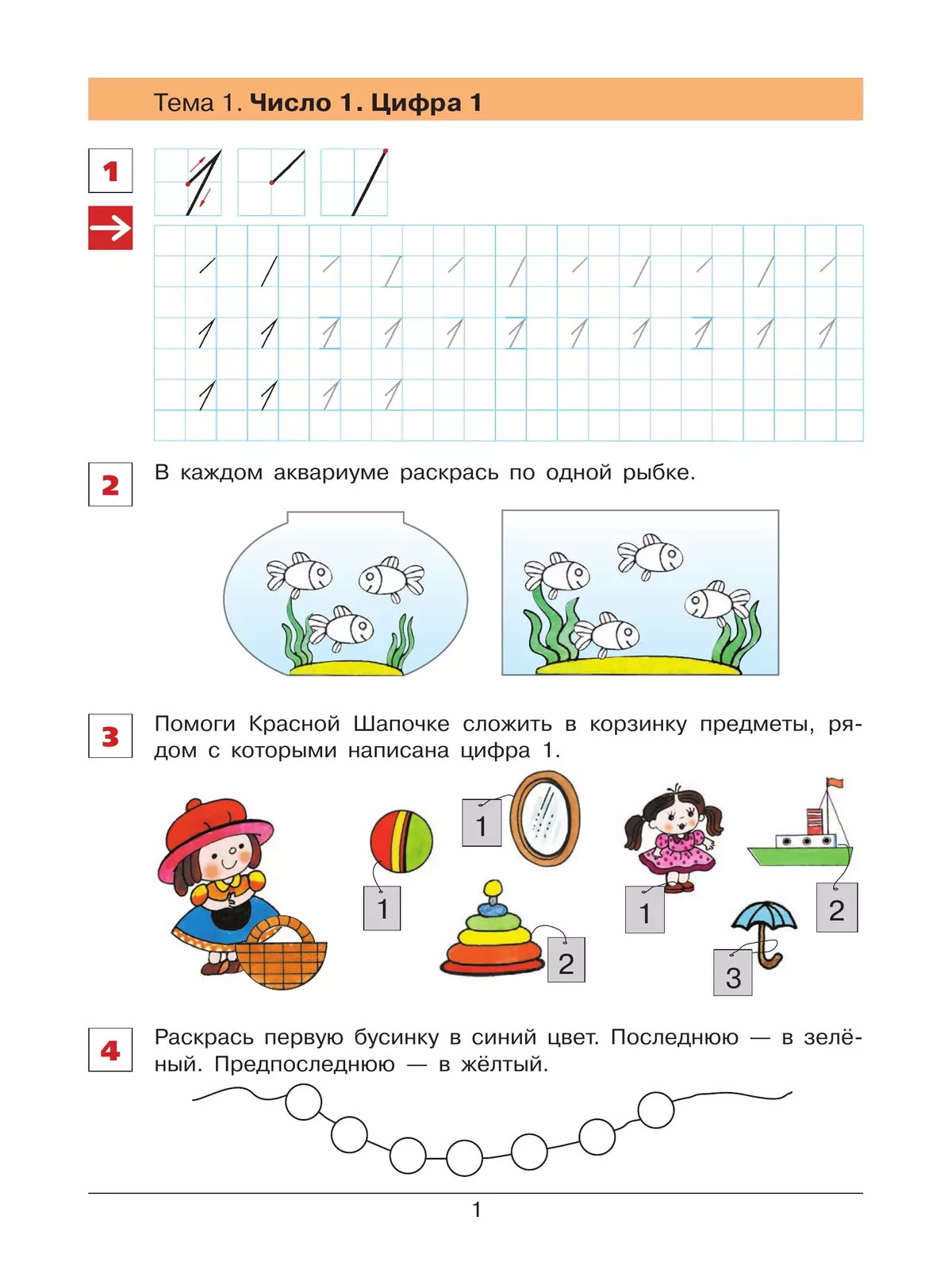 "От цифры к цифре". Рабочая тетрадь для детей 6-7 лет 4