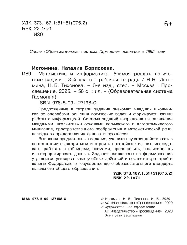 Учимся решать логические задачи. 3 класс 18