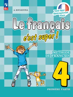Французский язык. 4 класс. Учебник. В 2 ч. Часть 1 1