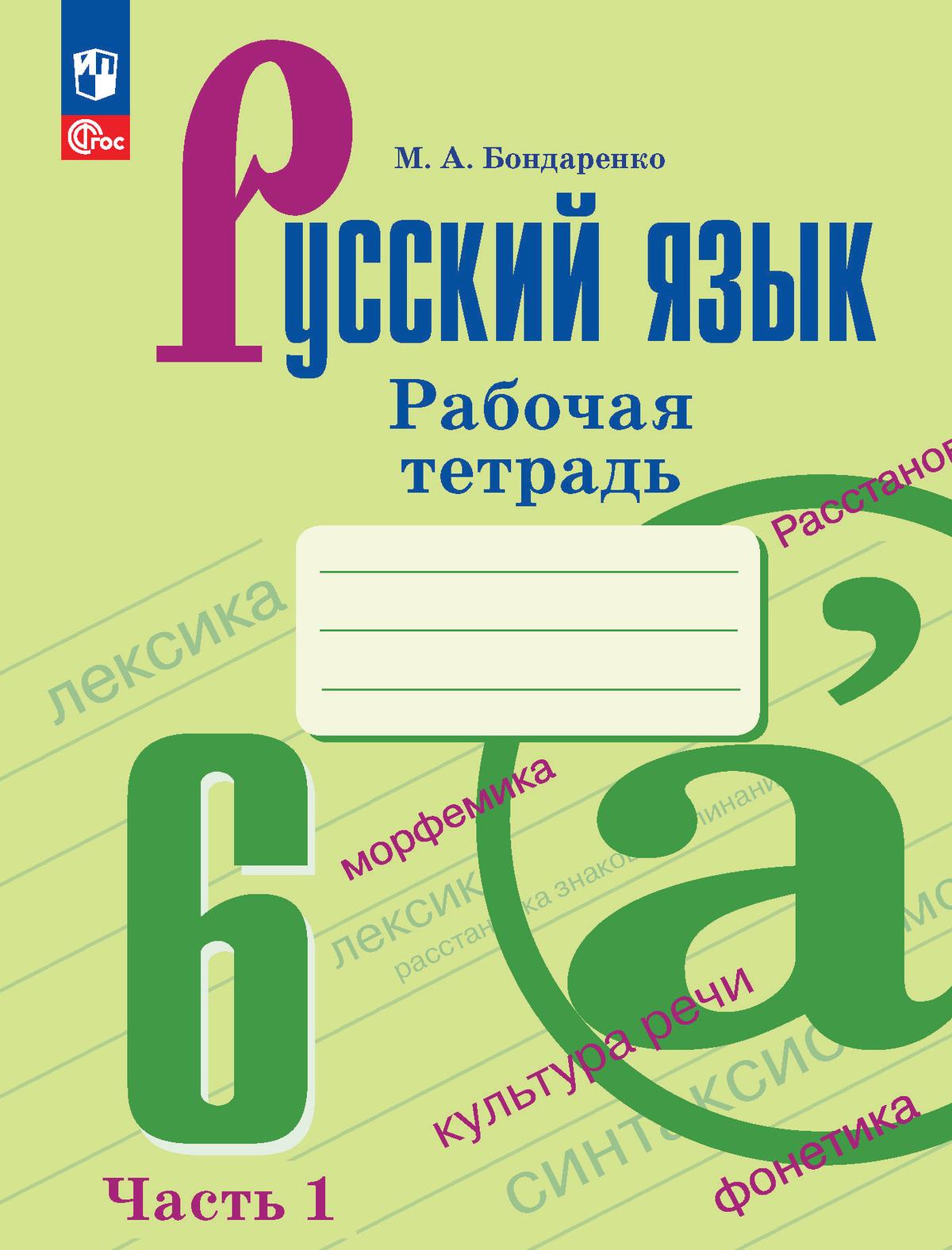 Русский язык. 6 класс. Рабочая тетрадь. Часть 1 1