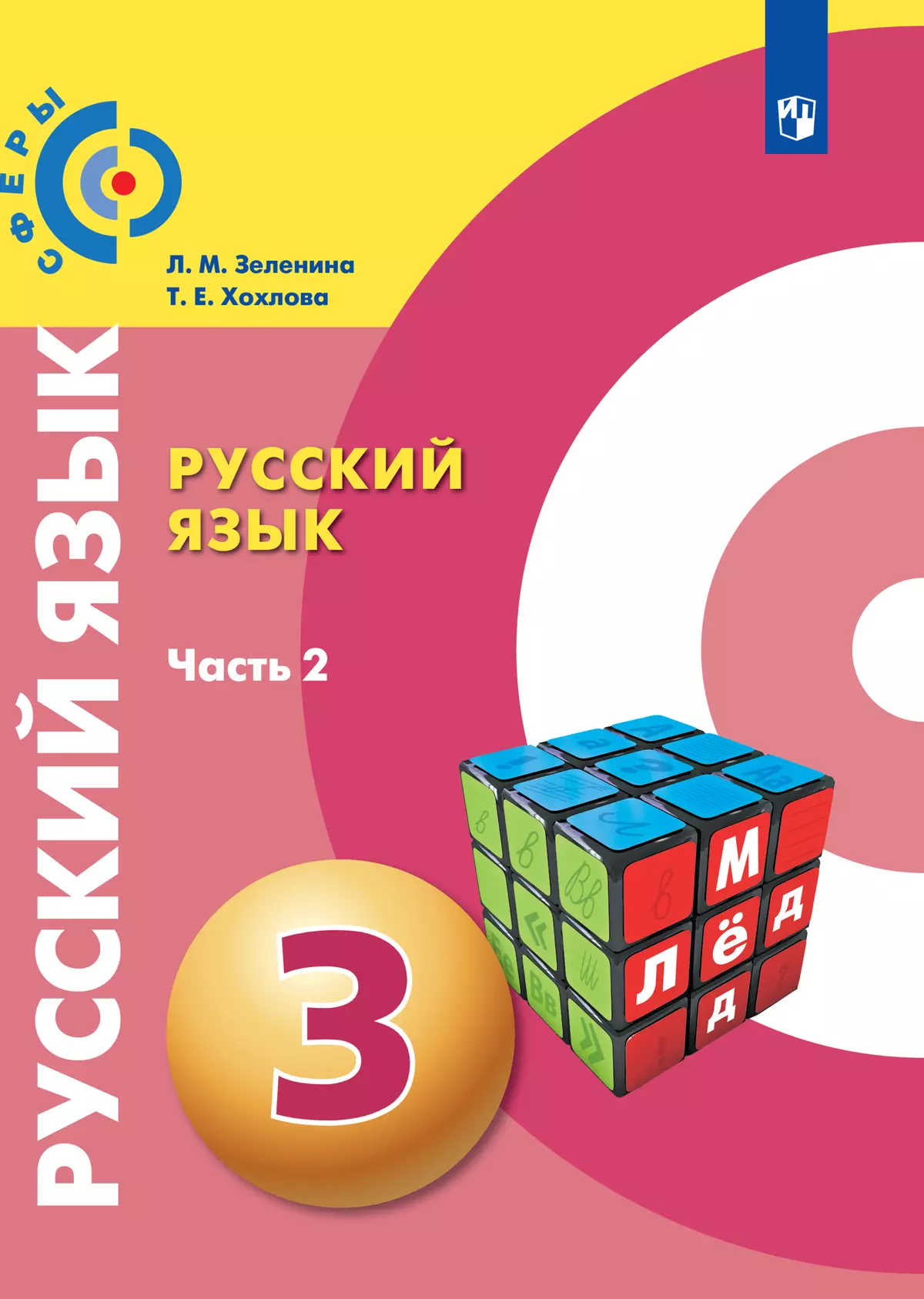 Русский язык. 3 класс. Электронная форма учебника. В 2 ч. Часть 2 1