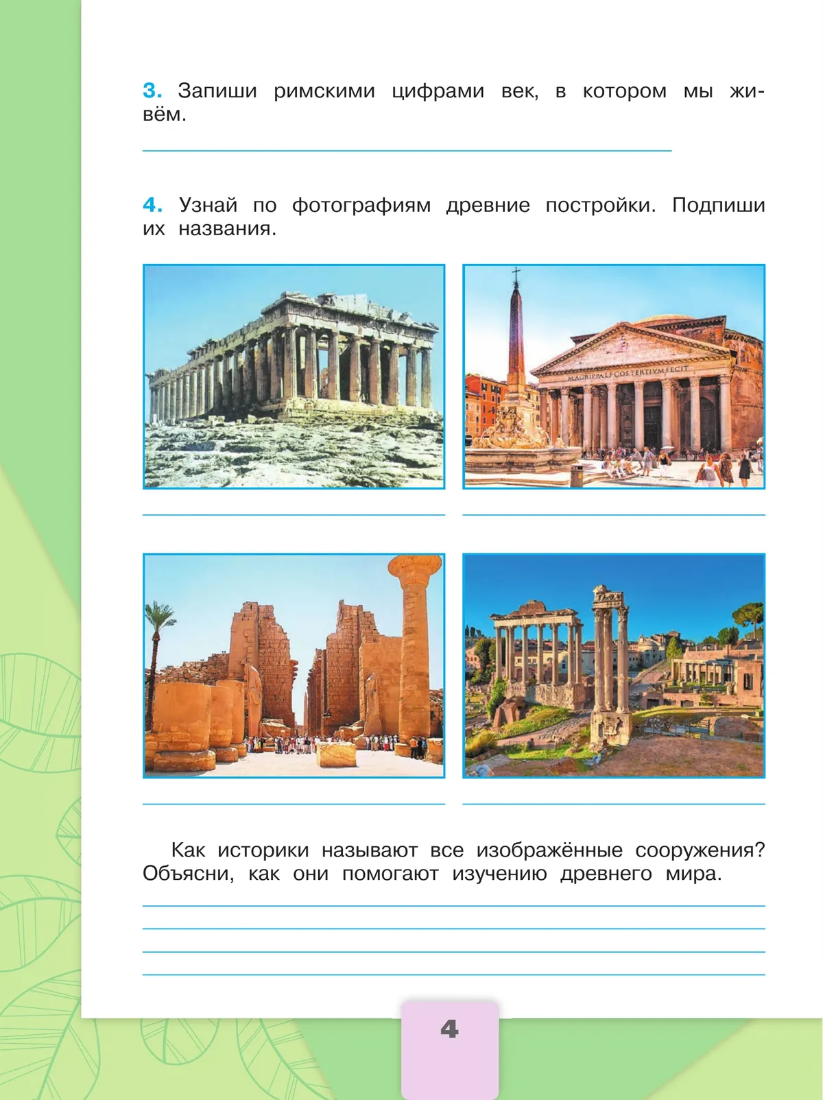 Окружающий мир. Рабочая тетрадь. 4 класс. В 2-х ч. Ч. 2 11 Окружающий мир. Рабочая тетрадь. 4 класс. В 2-х ч. Ч. 2 11