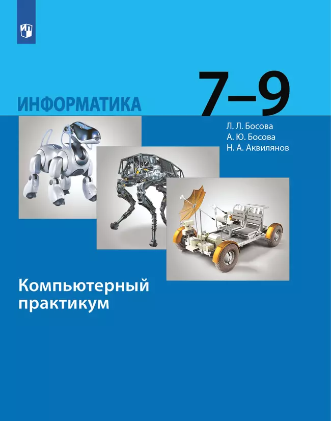 Информатика. 7 - 9 классы. Компьютерный практикум 1 Информатика. 7 - 9 классы. Компьютерный практикум 1