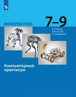 Информатика. 7 - 9 классы. Компьютерный практикум 1