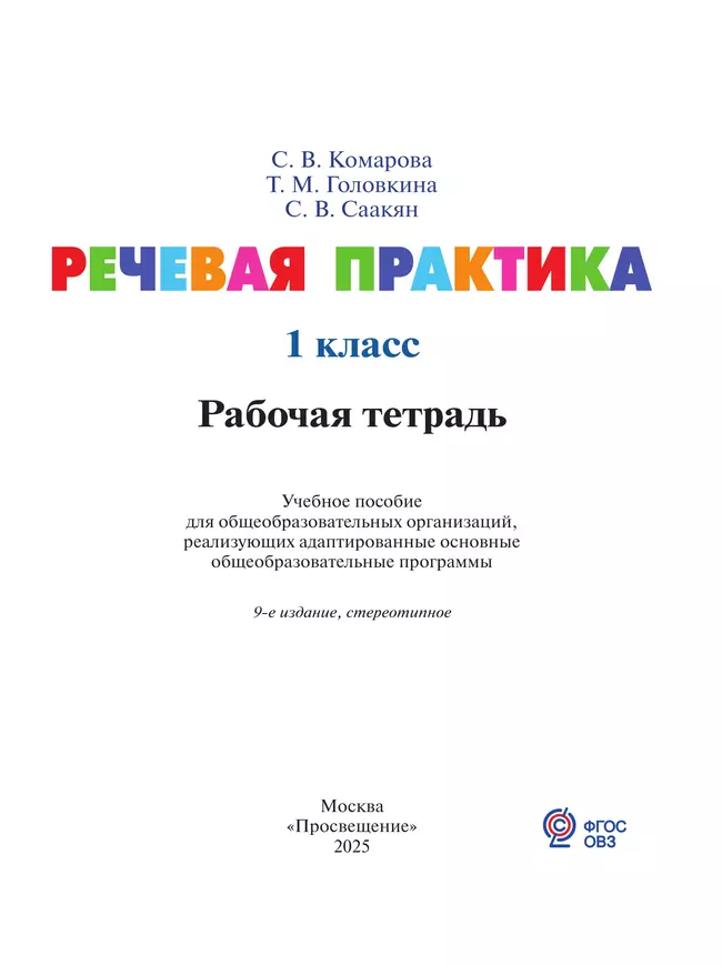 Речевая практика. 1 класс. Рабочая тетрадь (для обучающихся с интеллектуальными нарушениями) 4 Речевая практика. 1 класс. Рабочая тетрадь (для обучающихся с интеллектуальными нарушениями) 4
