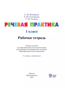 Речевая практика. 1 класс. Рабочая тетрадь (для обучающихся с интеллектуальными нарушениями) 4