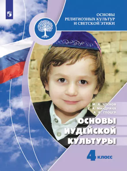 Основы религиозных культур и светской этики. Основы иудейской культуры. 4 класс. Электронная форма учебника 1