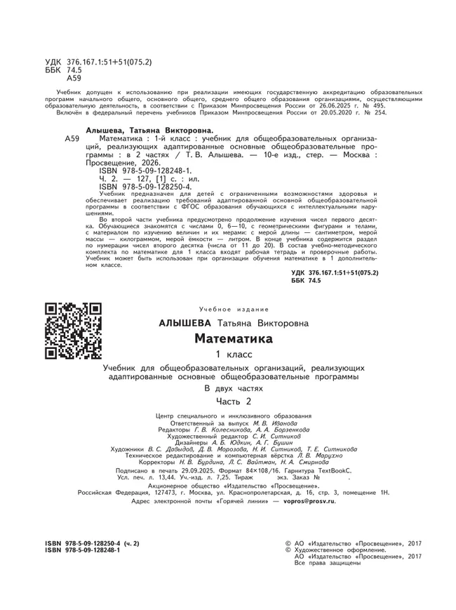 Математика. 1 класс. Учебник. В 2 ч. Часть 2 (для обучающихся с интеллектуальными нарушениями) 2 Математика. 1 класс. Учебник. В 2 ч. Часть 2 (для обучающихся с интеллектуальными нарушениями) 2