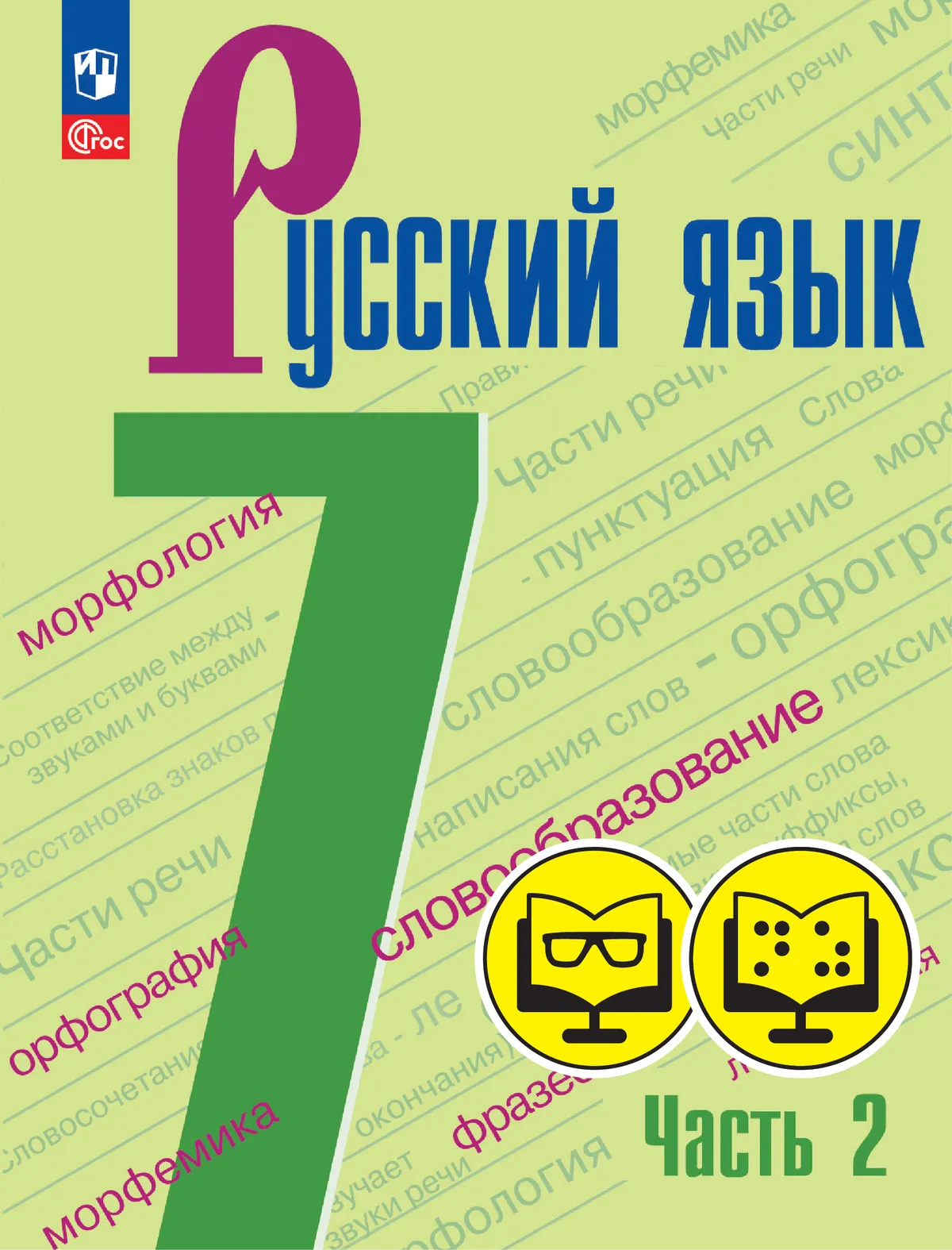 Русский язык. 7 класс. Часть 2 (для обучающихся с нарушением зрения) 1