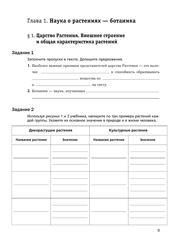 Биология. 6 класс. Рабочая тетрадь. В 2 ч. Часть 1 2 Биология. 6 класс. Рабочая тетрадь. В 2 ч. Часть 1 2