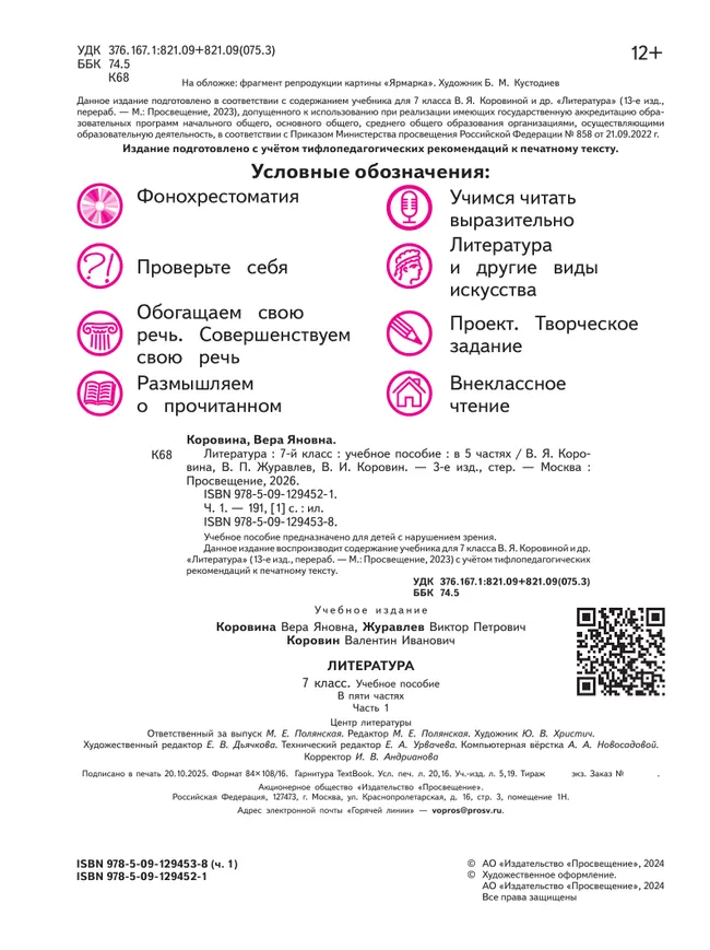 Литература. 7 класс. Учебное пособие. В 5 ч. Часть 1 (для слабовидящих обучающихся) 40 Литература. 7 класс. Учебное пособие. В 5 ч. Часть 1 (для слабовидящих обучающихся) 40