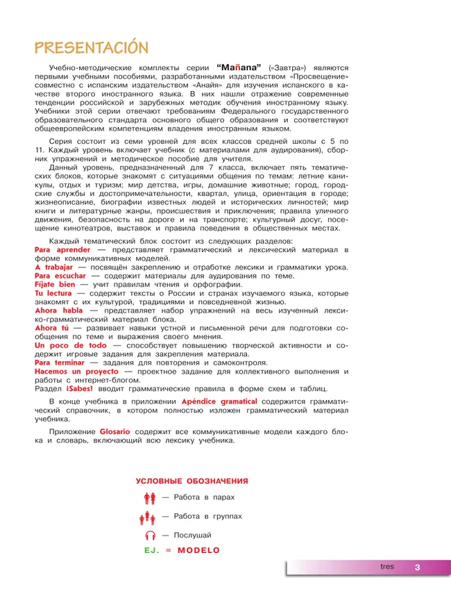 Испанский язык. Второй иностранный язык. 7 класс. Учебник 7