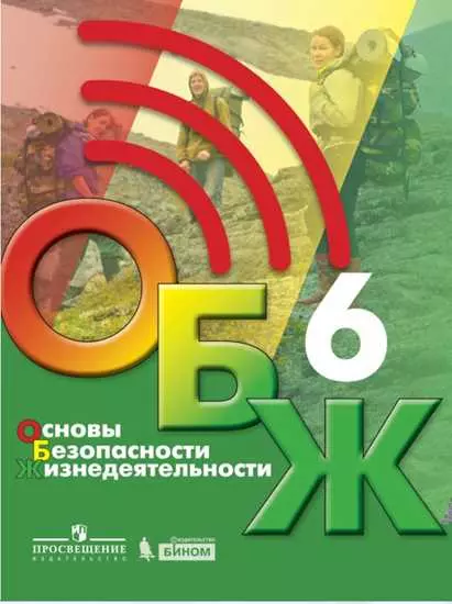 Основы безопасности жизнедеятельности. 6 класс. Электронная форма учебника 1