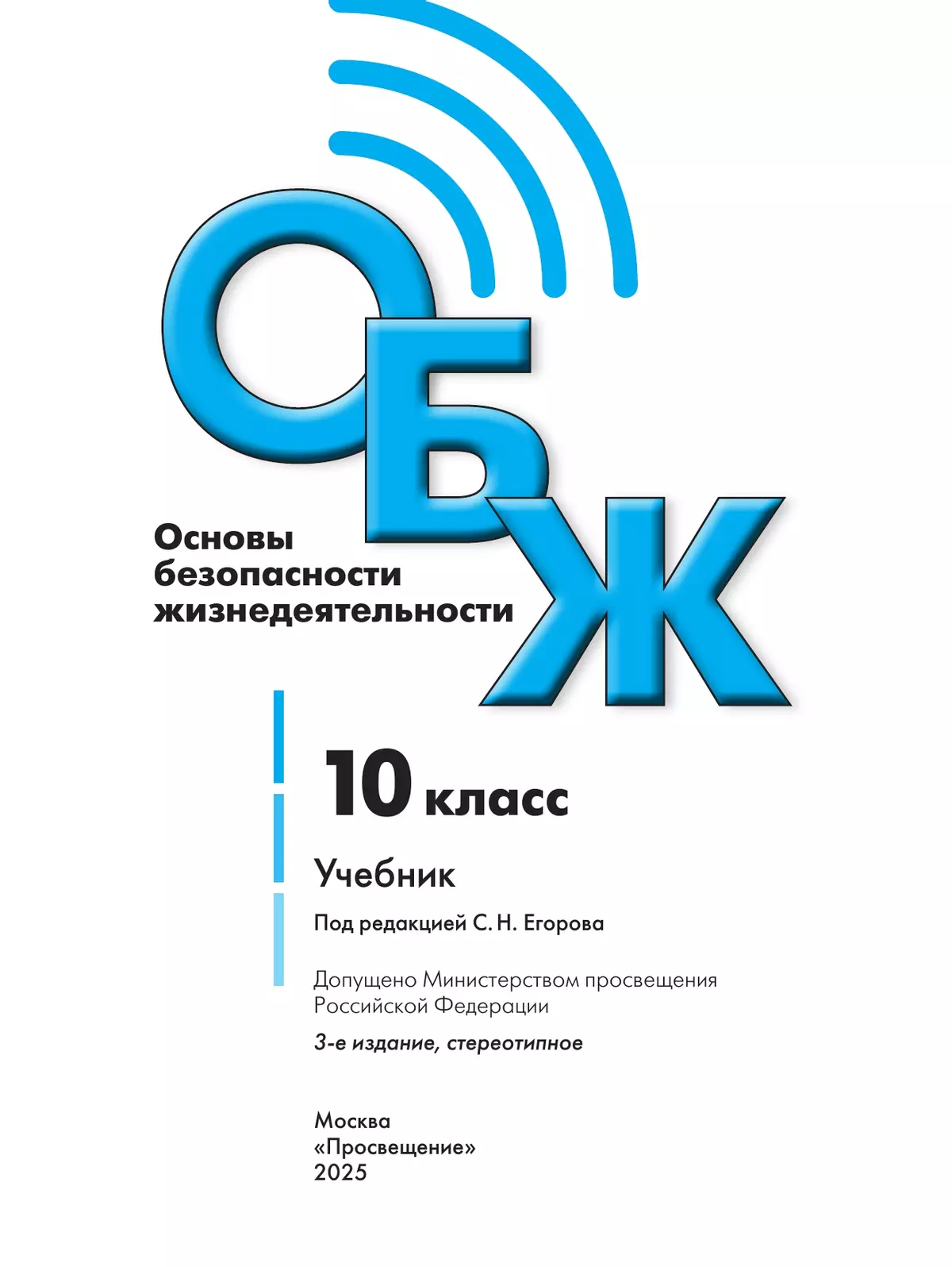 Основы безопасности жизнедеятельности. 10 класс. Учебник для общеобразовательных организаций 14