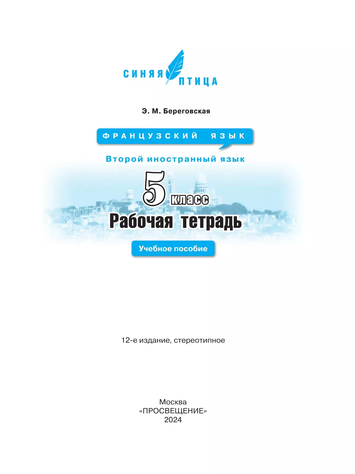 Французский язык. Второй иностранный язык. Рабочая тетрадь. 5 класс 6