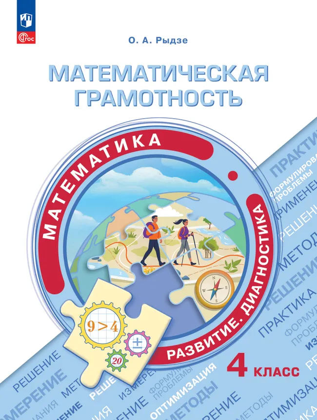 Математическая грамотность. Математика. Развитие. Диагностика. 4 класс 1