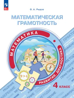 Математическая грамотность. Математика. Развитие. Диагностика. 4 класс 1