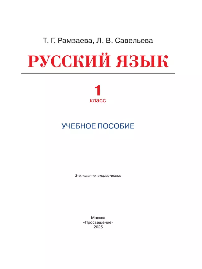 Русский язык. 1 класс. Учебное пособие 13