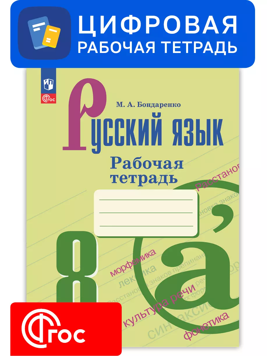 Русский язык. 8 класс. УМК Ладыженская Т. А.—Бархударов С. Г. Цифровая рабочая тетрадь, часть 2 1