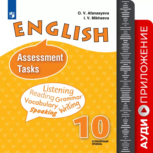 Английский язык. Контрольные задания. Аудиокурс. 10 класс 1 Английский язык. Контрольные задания. Аудиокурс. 10 класс 1