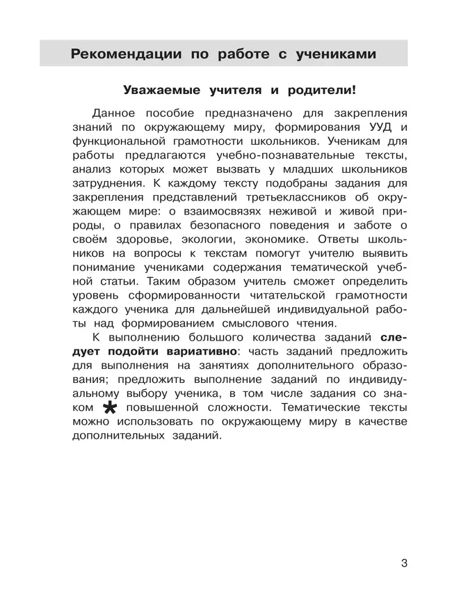 Т. Л. Мишакина, Д. А. Мишакин. Самостоятельные работы по окружающему миру на основе работы с текстами. 3 класс 21