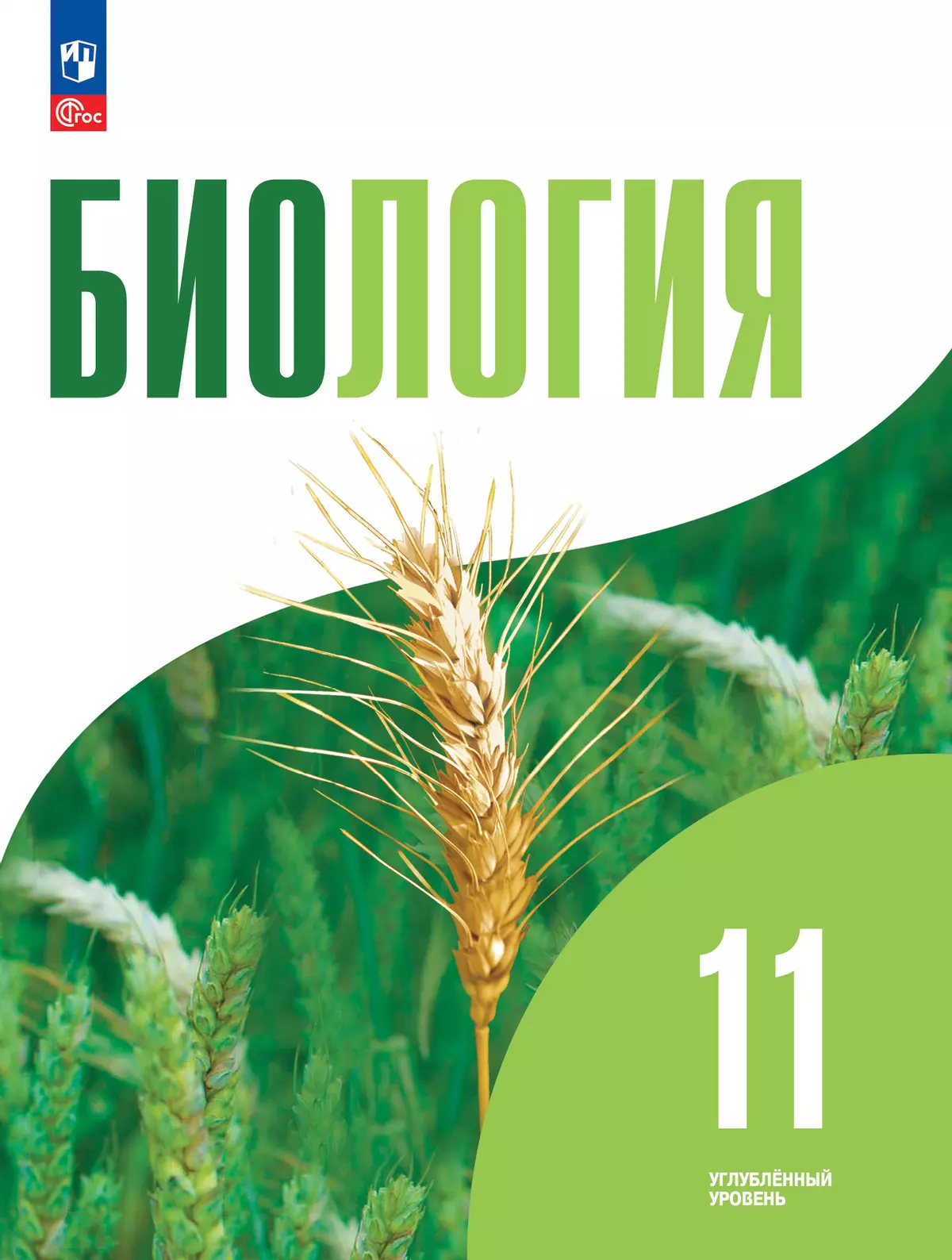 Биология. 11 класс. Углублённый уровень. Учебнное пособие 1